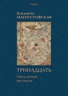Книга Тринадцать: Оккультные рассказы [Собрание рассказов. Том I]